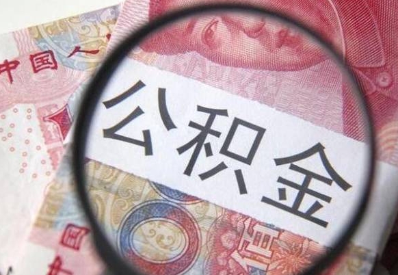 公积金账户出现余额不足-海宁公积金代办服务